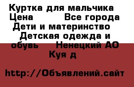 Куртка для мальчика › Цена ­ 400 - Все города Дети и материнство » Детская одежда и обувь   . Ненецкий АО,Куя д.